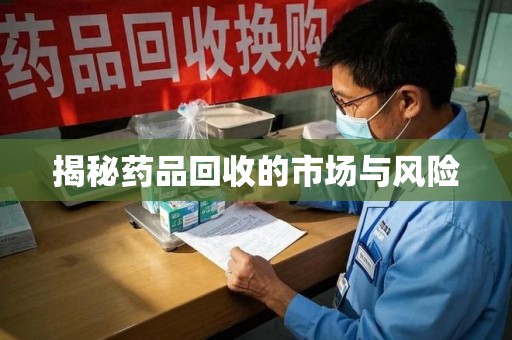 洛阳揭秘药品回收的市场与风险