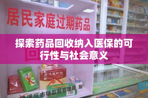 洛阳探索药品回收纳入医保的可行性与社会意义