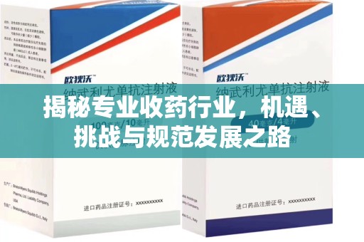 洛阳揭秘专业收药行业，机遇、挑战与规范发展之路
