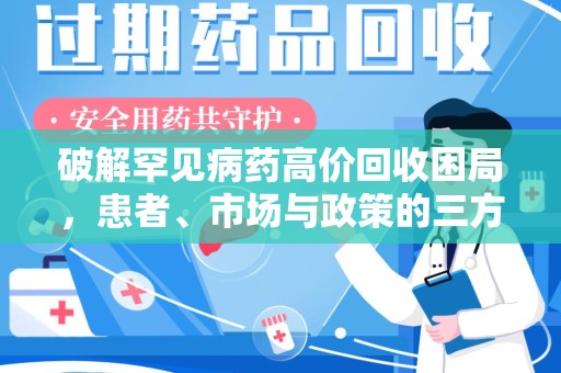 洛阳破解罕见病药高价回收困局，患者、市场与政策的三方博弈