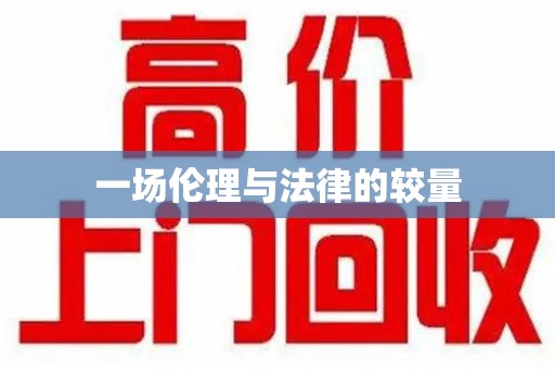 洛阳一场伦理与法律的较量