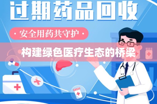 洛阳构建绿色医疗生态的桥梁