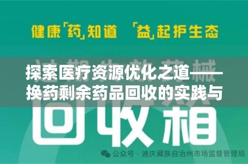 洛阳探索医疗资源优化之道——换药剩余药品回收的实践与思考