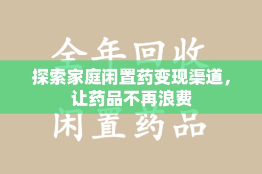洛阳探索家庭闲置药变现渠道，让药品不再浪费