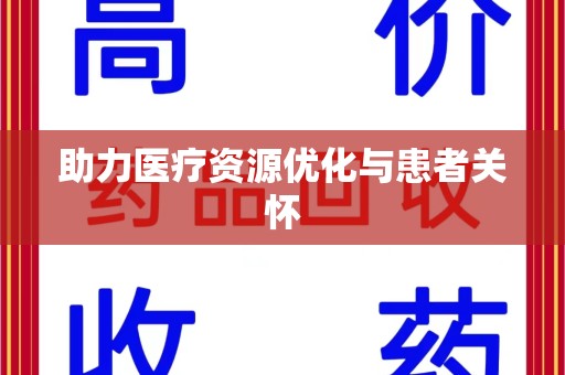 洛阳助力医疗资源优化与患者关怀
