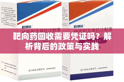 洛阳靶向药回收需要凭证吗？解析背后的政策与实践