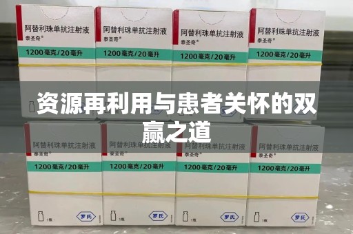 洛阳资源再利用与患者关怀的双赢之道