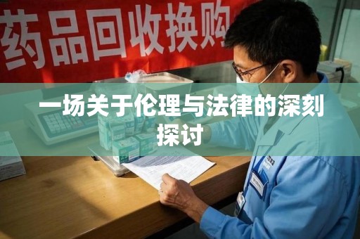 洛阳一场关于伦理与法律的深刻探讨