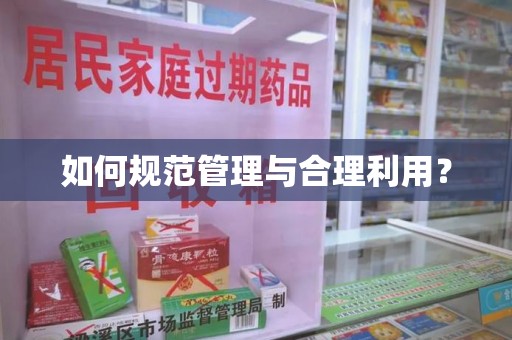 洛阳如何规范管理与合理利用？