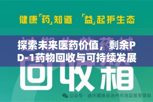 洛阳探索未来医药价值，剩余PD-1药物回收与可持续发展之路