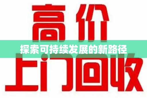 洛阳探索可持续发展的新路径