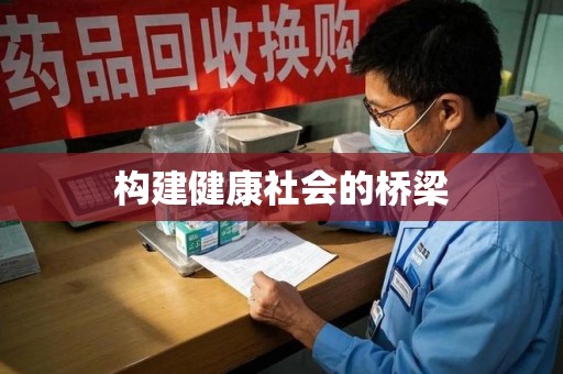 洛阳构建健康社会的桥梁