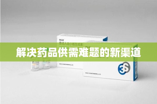洛阳解决药品供需难题的新渠道