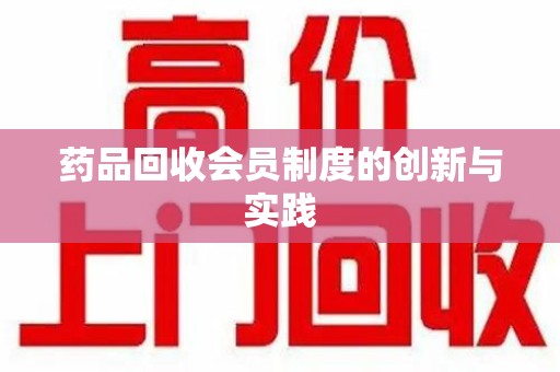 洛阳药品回收会员制度的创新与实践