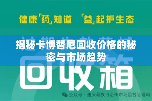 洛阳揭秘卡博替尼回收价格的秘密与市场趋势