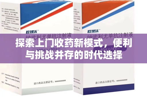 洛阳探索上门收药新模式，便利与挑战并存的时代选择