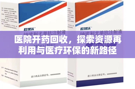 洛阳医院开药回收，探索资源再利用与医疗环保的新路径