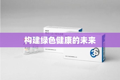 洛阳构建绿色健康的未来