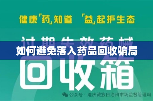 洛阳如何避免落入药品回收骗局