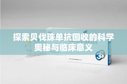 洛阳探索贝伐珠单抗回收的科学奥秘与临床意义