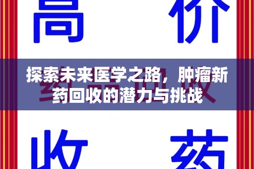 洛阳探索未来医学之路，肿瘤新药回收的潜力与挑战