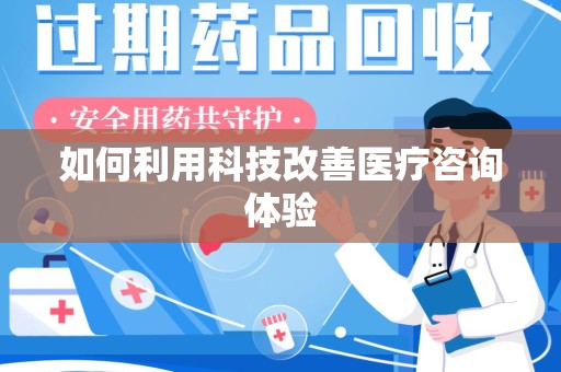 洛阳如何利用科技改善医疗咨询体验