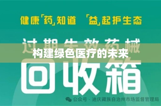 洛阳构建绿色医疗的未来