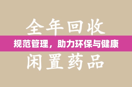 洛阳规范管理，助力环保与健康