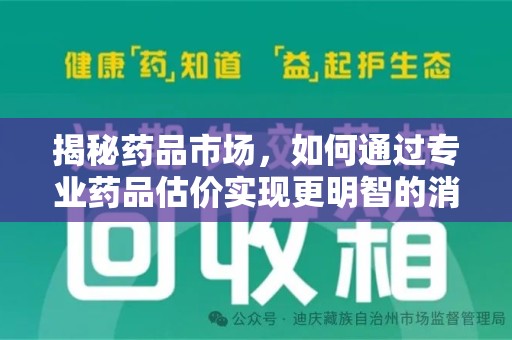 洛阳揭秘药品市场，如何通过专业药品估价实现更明智的消费决策