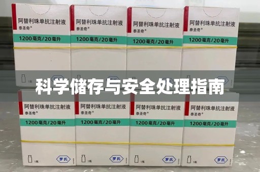 洛阳科学储存与安全处理指南