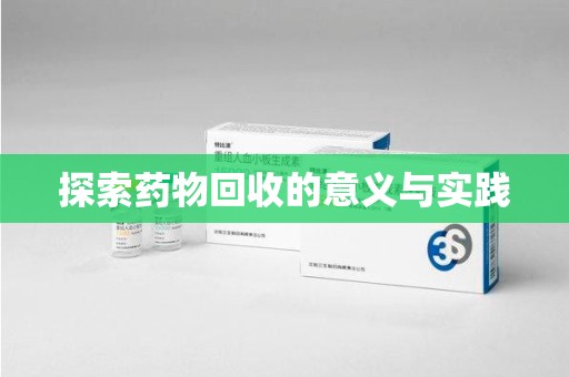 洛阳探索药物回收的意义与实践