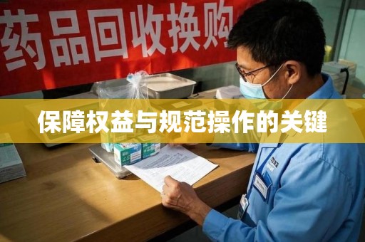 洛阳保障权益与规范操作的关键