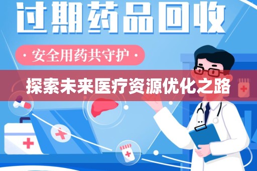 洛阳探索未来医疗资源优化之路