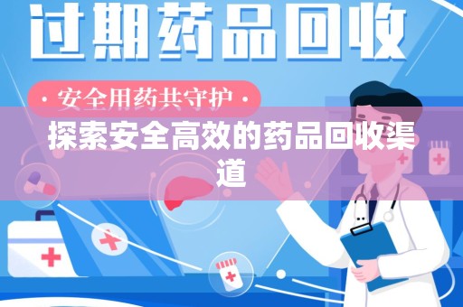 洛阳探索安全高效的药品回收渠道