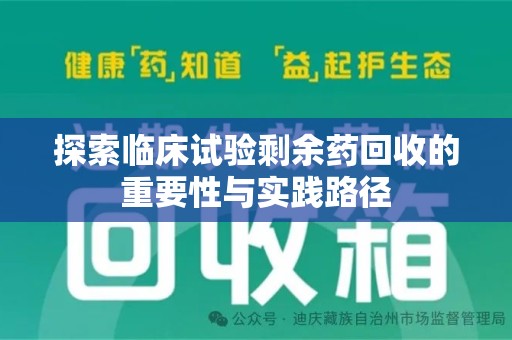 洛阳探索临床试验剩余药回收的重要性与实践路径