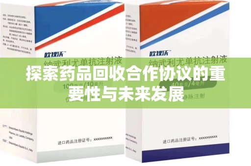 洛阳探索药品回收合作协议的重要性与未来发展