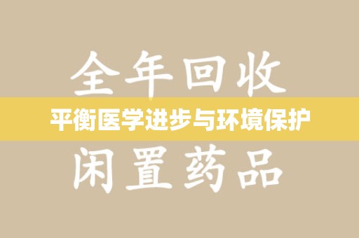 洛阳平衡医学进步与环境保护