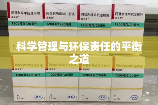 洛阳科学管理与环保责任的平衡之道