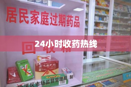 洛阳24小时收药热线