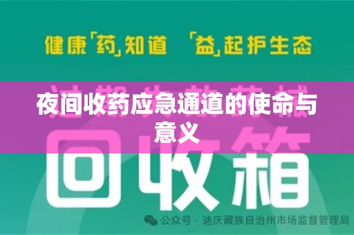 洛阳夜间收药应急通道的使命与意义