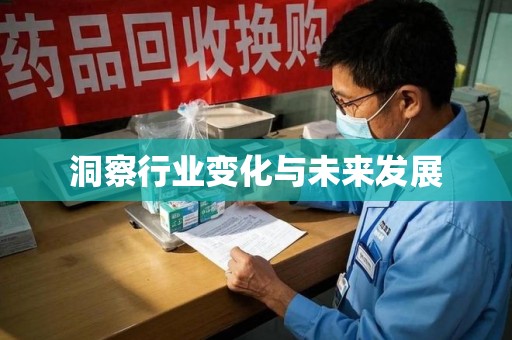 洛阳洞察行业变化与未来发展