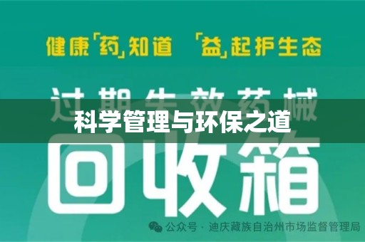 洛阳科学管理与环保之道