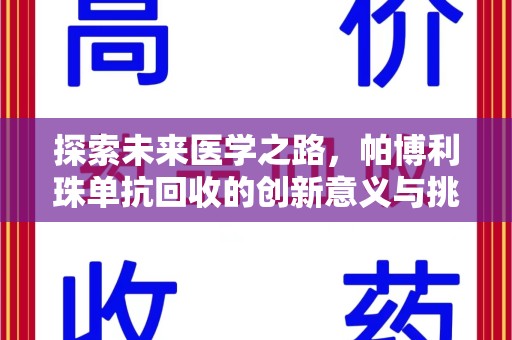 洛阳探索未来医学之路，帕博利珠单抗回收的创新意义与挑战