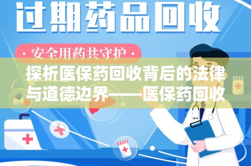洛阳探析医保药回收背后的法律与道德边界——医保药回收违法吗的深度思考