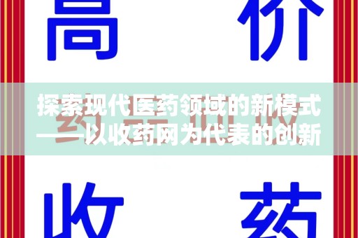洛阳探索现代医药领域的新模式——以收药网为代表的创新平台