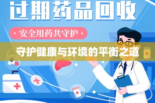 洛阳守护健康与环境的平衡之道