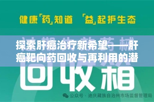 洛阳探索肝癌治疗新希望——肝癌靶向药回收与再利用的潜力
