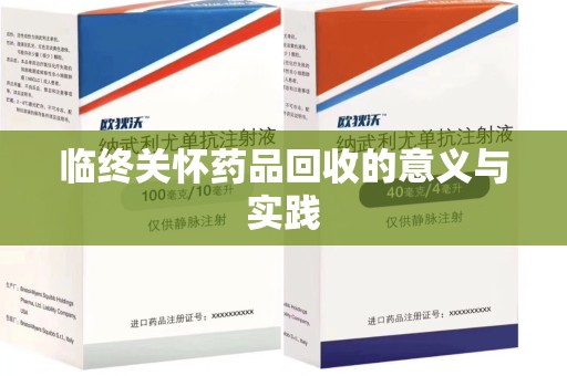 洛阳临终关怀药品回收的意义与实践