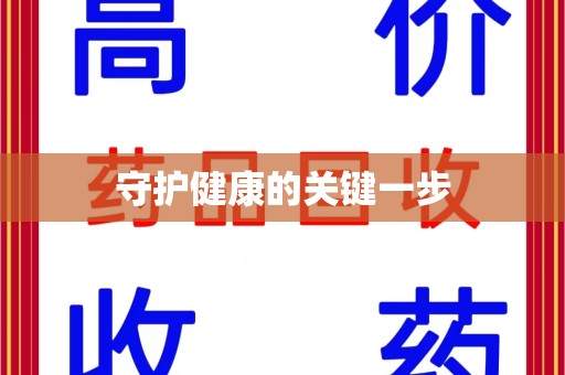 洛阳守护健康的关键一步