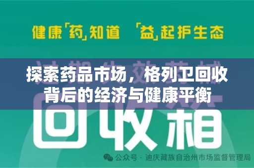 洛阳探索药品市场，格列卫回收背后的经济与健康平衡